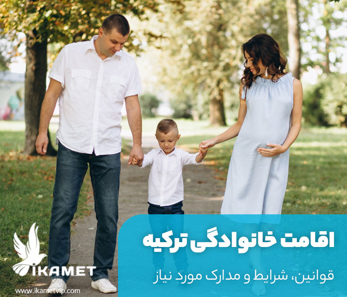 اقامت خانواده (Aile) در ترکیه برای اتباع خارجی (قوانین + مدارک)