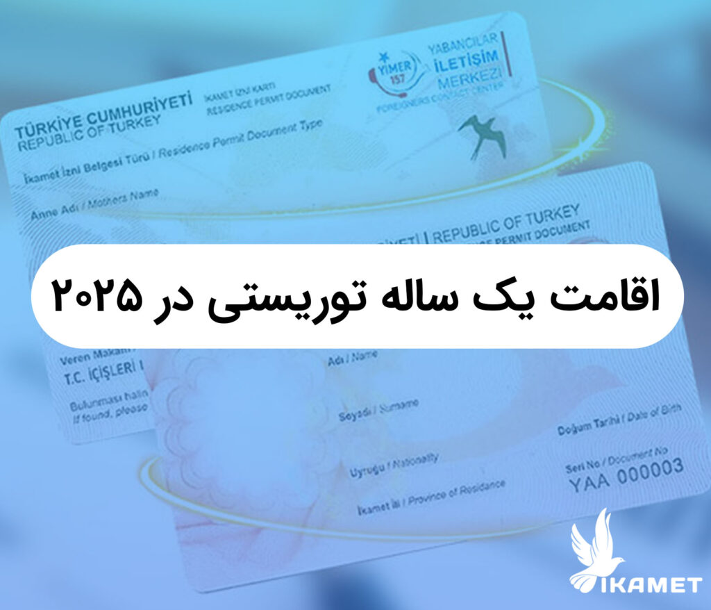 تمدید اقامت توریستی ترکیه یک ساله