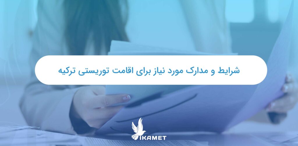شرایط و مدارک مورد نیاز برای اقامت توریستی ترکیه