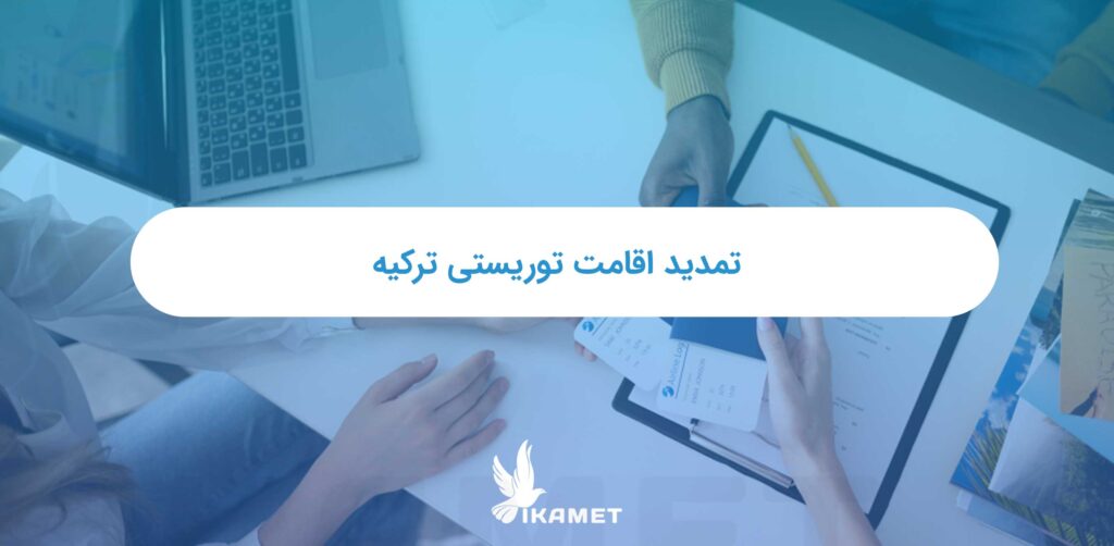 تمدید اقامت توریستی ترکیه