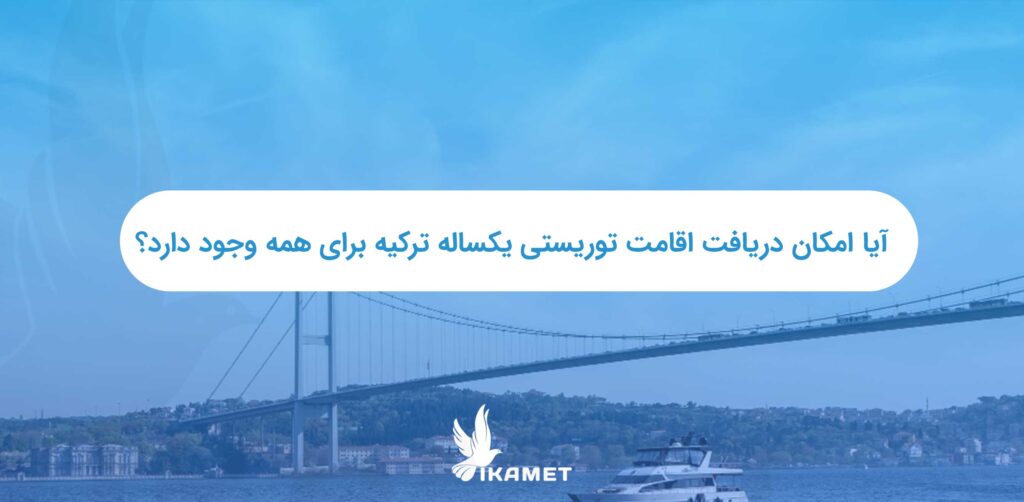 آیا امکان دریافت اقامت توریستی یکساله ترکیه برای همه وجود دارد؟