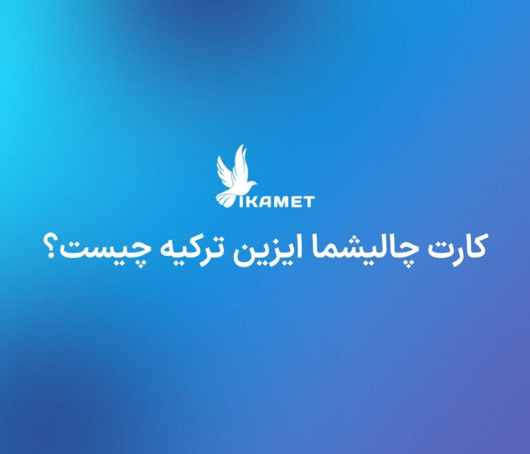 کارت چالیشما ایزین ترکیه چیست؟ راهنمای کامل اخذ مجوز کار در سال ۲۰۲۵