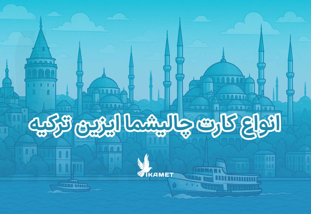 انواع کارت چالیشما ایزین ترکیه