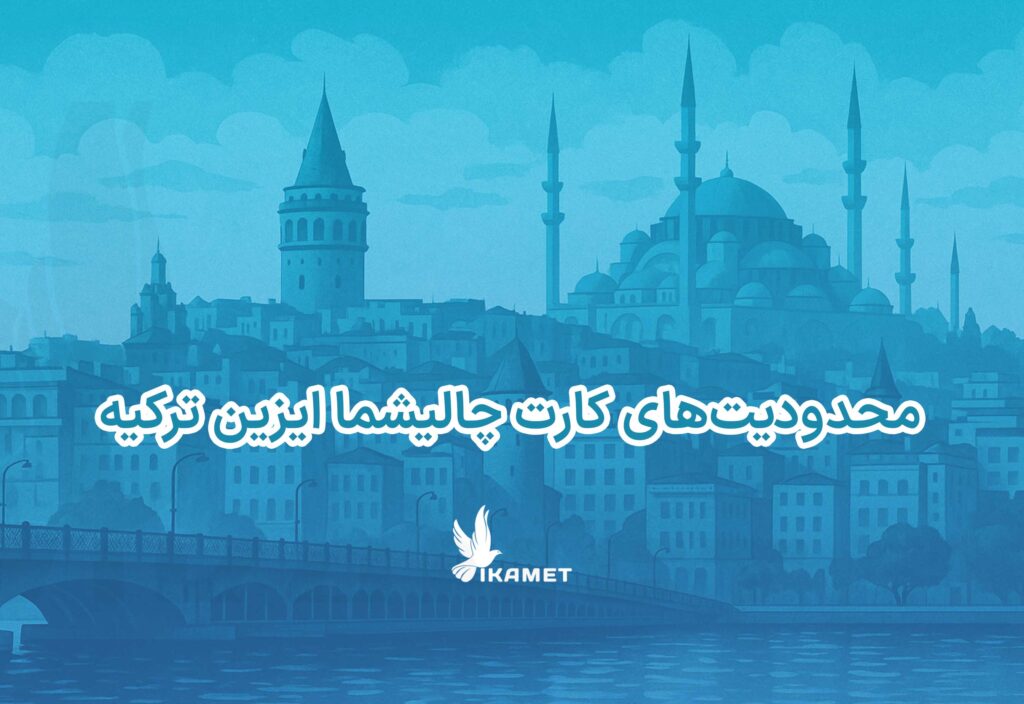 محدودیت‌های کارت چالیشما ایزین ترکیه