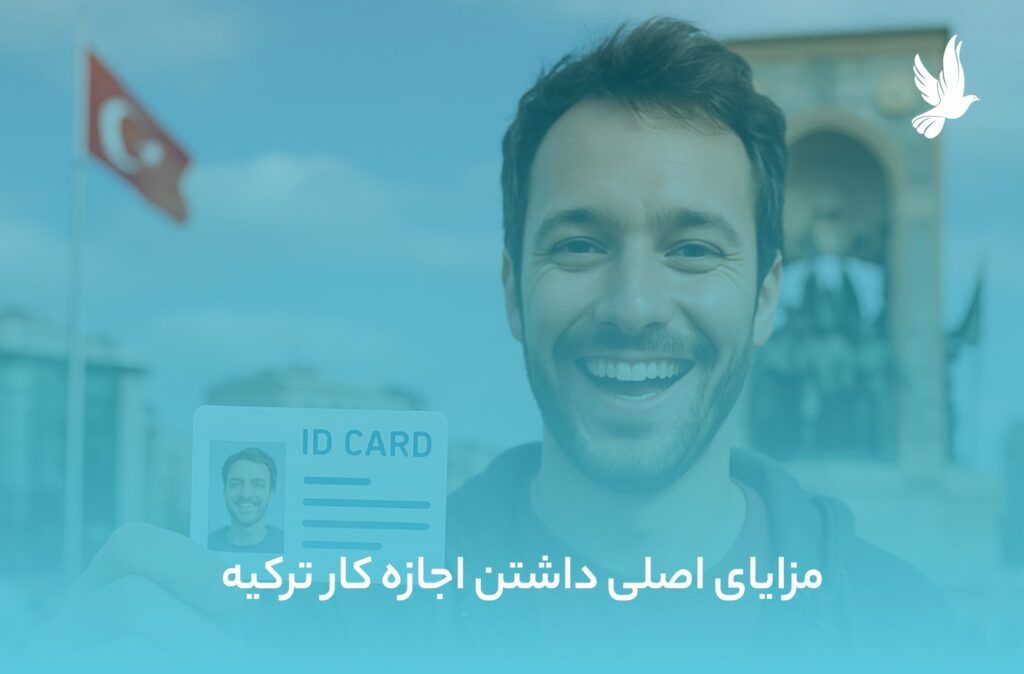 مزایای اصلی داشتن اجازه کار ترکیه