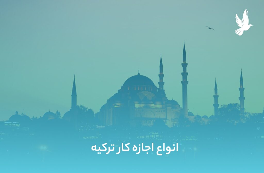 انواع اجازه کار ترکیه